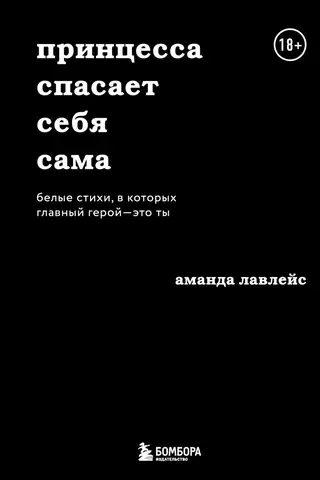 Принцесса спасает себя сама. Белые стихи, в которых главный герой – это ты
