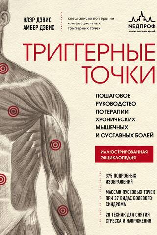 Trigger Points: A Step-by-Step Guide to Treating Chronic Muscle and Joint Pain