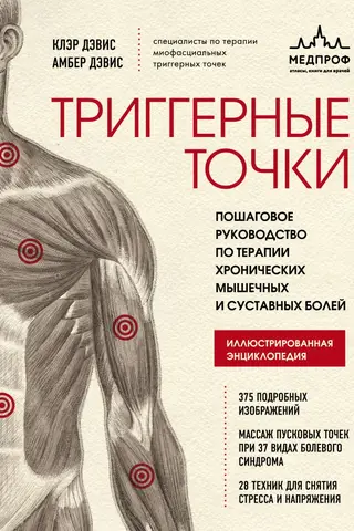 Триггерные точки. Пошаговое руководство по терапии хронических мышечных и суставных болей