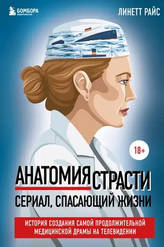 Анатомия страсти. Сериал, спасающий жизни. История создания самой продолжительной медицинской драмы на телевидении