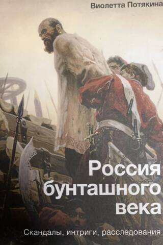 Россия бунташного века: скандалы, интриги, расследования