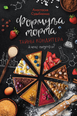 Cake Formula: Secrets of a Pastry Chef