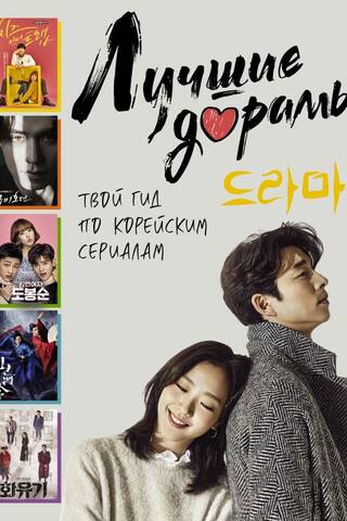 The Best K-Dramas: Your Guide to Korean Series