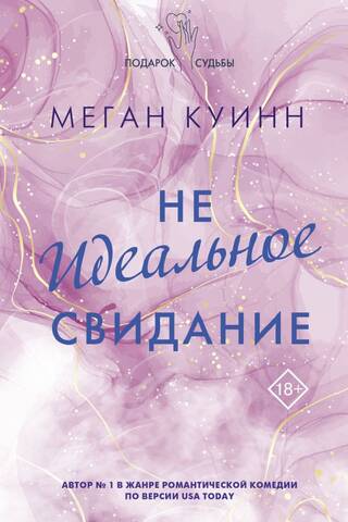 Неидеальное свидание