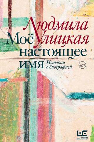 My Real Name. Stories with Biography