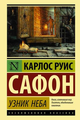 The Cemetery of Forgotten Books. Book 3. Prisoner of Heaven