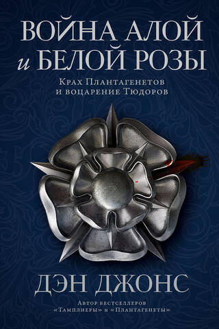 The Wars of the Roses. The Fall of the Plantagenets and the Rise of the Tudors