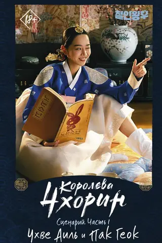 Королева Чхорин. Сценарий. Часть 1