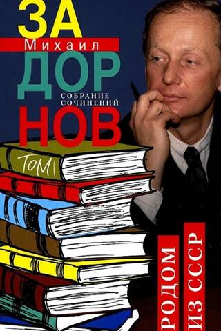Собрание сочинений. Том 1. Родом из СССР