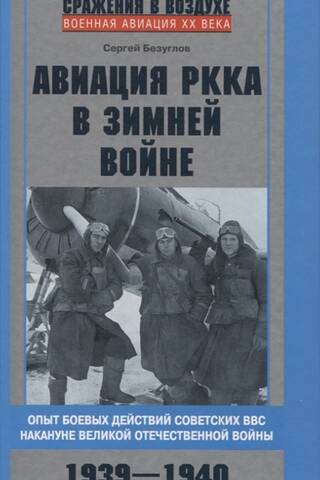 Red Army Aviation in the Winter War. The Soviet Air Force's Combat Experience on the Eve of the Great Patriotic War