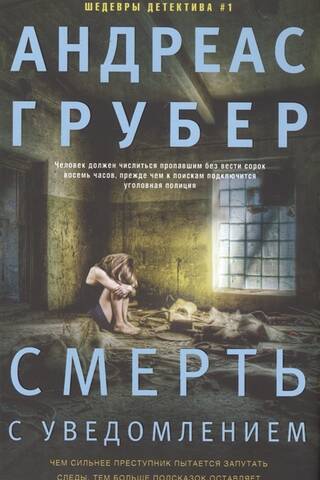 Смерть с уведомлением
