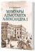 Мемуары адъютанта Александра I