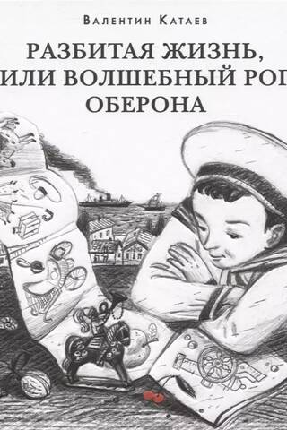 Разбитая жизнь, или Волшебный рог Оберона