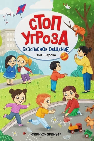 Безопасное общение
