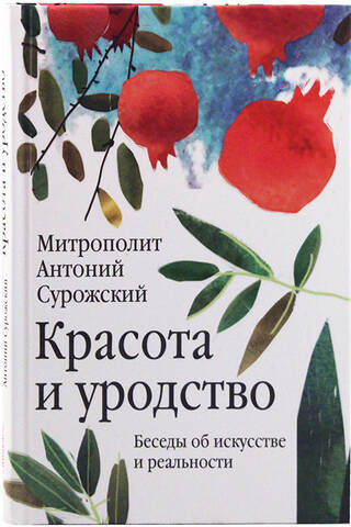 Beauty and Ugliness: Conversations on Art and Reality