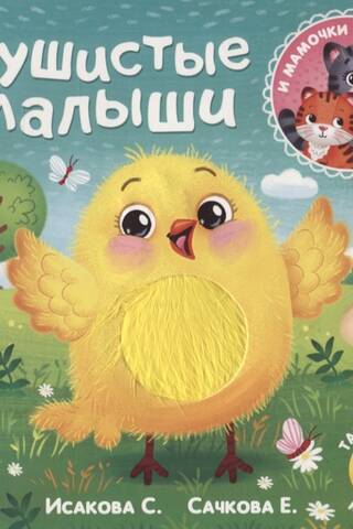 Тактильная книжка «Пушистые малыши и мамочки»