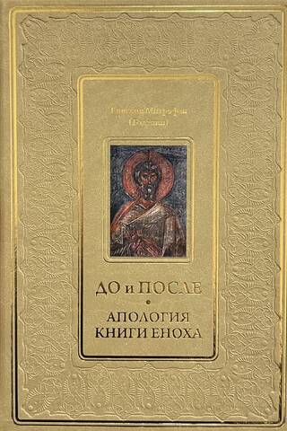 До и после. Апология книги Еноха