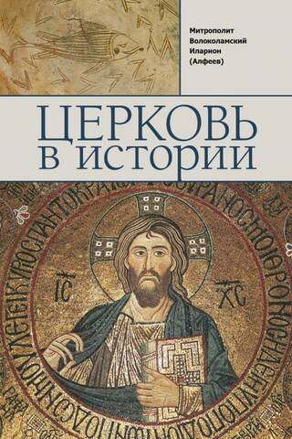 The Church in History. The Orthodox Church from Jesus Christ to the Present Day