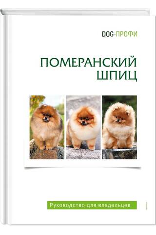 Померанский шпиц. Руководство для владельцев