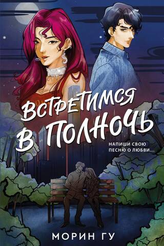 Встретимся в полночь
