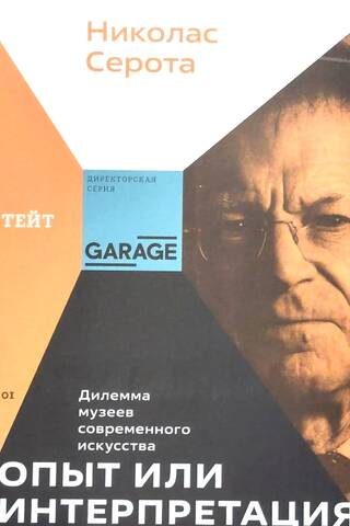 Опыт или интерпретация. Дилемма музеев современного искусства