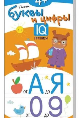 IQ многоразовые прописи. Пишем буквы и цифры. 4+