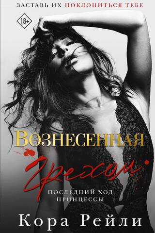 Вознесенная грехом. Последний ход принцессы