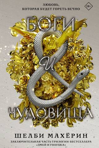 Боги и чудовища