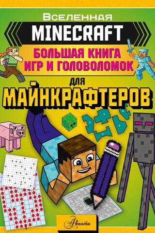 MINECRAFT. A Big Book of Games and Puzzles for Minecrafters