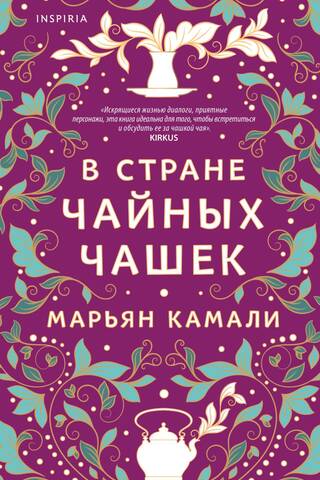 В стране чайных чашек