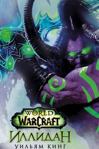 World of Warcraft. Иллидан
