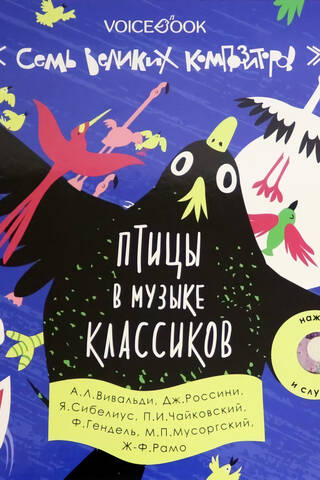 Птицы в музыке классиков