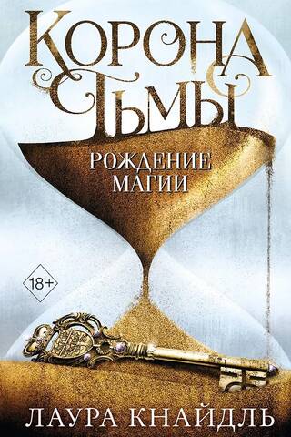 Корона тьмы. Рождение магии