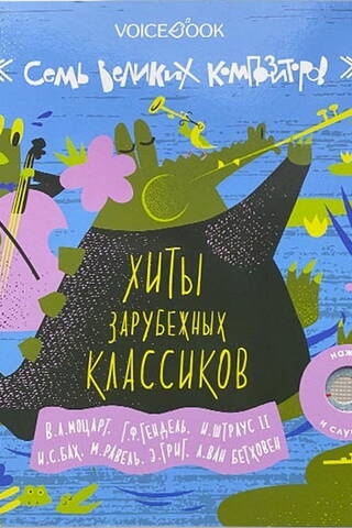Хиты зарубежных классиков