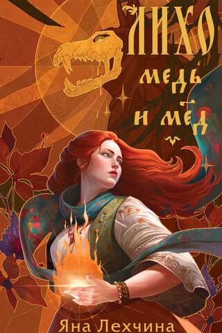 Лихо. Медь и мёд