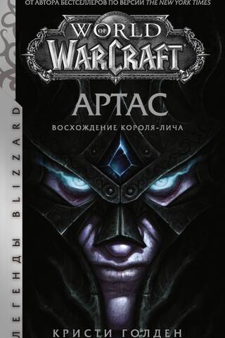 World of Warcraft: Артас. Восхождение Короля-лича