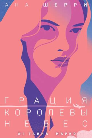 Грация королевы небес. Книга 1. Тайна Марко