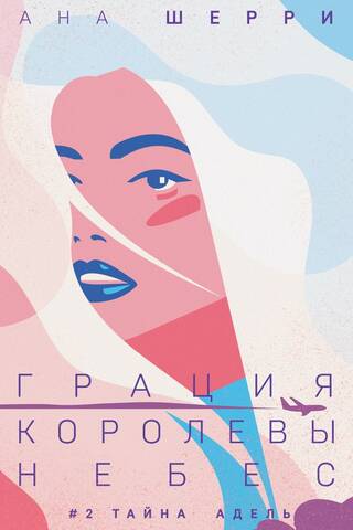 Грация королевы небес. Книга 2. Тайна Адель