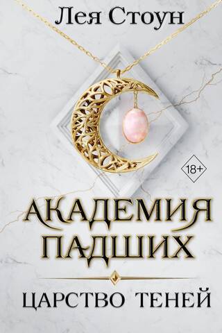 Академия падших. Царство теней