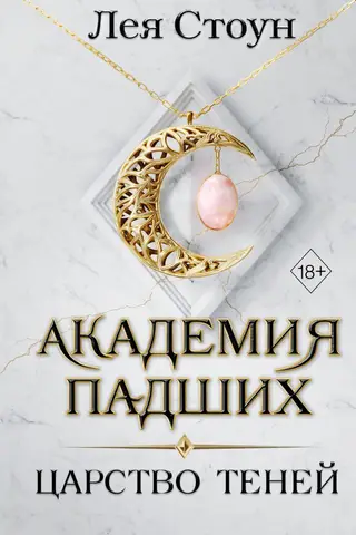 Академия падших. Царство теней