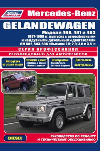 Mercedes-Benz GELANDEWAGEN Модели 460, 461, 463 1987-1998 гг. выпуска с атмосферными и наддувными дизельными двигателями ОМ 602, 603, 606 объемом 2,5; 2,9; 3,0 и 3,5 литра