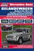 Mercedes-Benz GELANDEWAGEN Модели 460, 461, 463 1987-1998 гг. выпуска с атмосферными и наддувными дизельными двигателями ОМ 602, 603, 606 объемом 2,5; 2,9; 3,0 и 3,5 литра