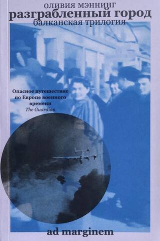 Балканская трилогия. Книга 2. Разграбленный город
