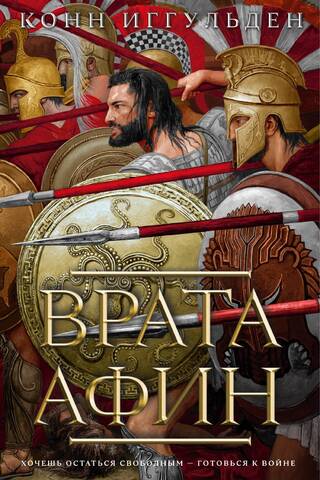 Греческие войны. Книга 1. Врата Афин