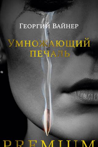 Умножающий печаль