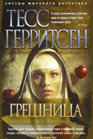 Грешница