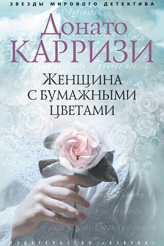 Женщина с бумажными цветами