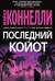Последний койот