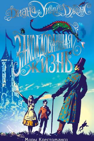 The Worlds of Chrestomanci: A Charmed Life