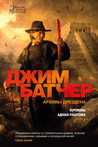 Архивы Дрездена. Книга 12. Перемены. Адская работенка